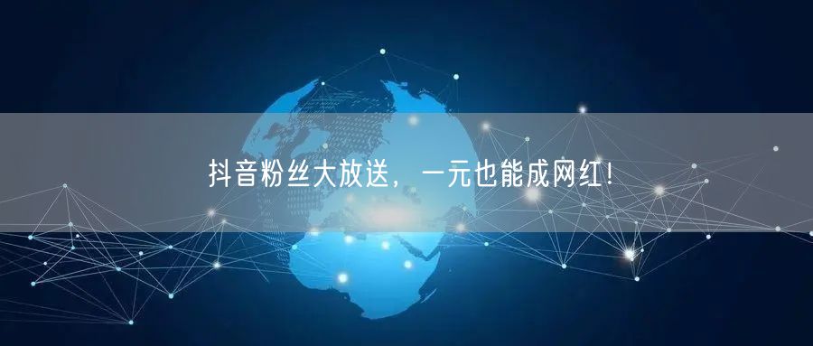 抖音粉丝大放送，一元也能成网红！