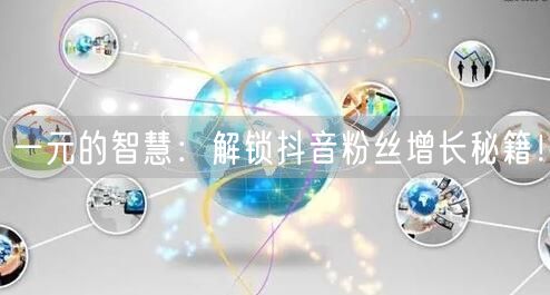一元的智慧：解锁抖音粉丝增长秘籍！