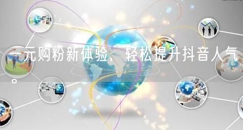 一元购粉新体验，轻松提升抖音人气。