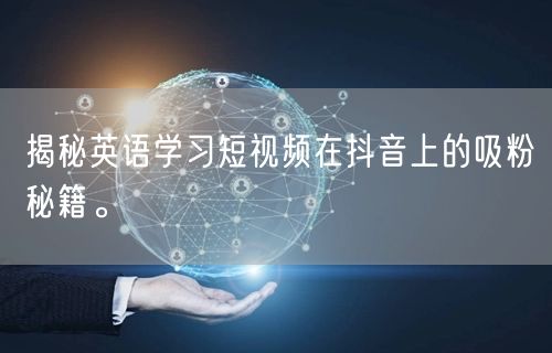 揭秘英语学习短视频在抖音上的吸粉秘籍。