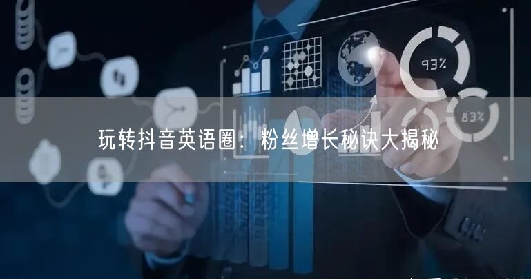 玩转抖音英语圈：粉丝增长秘诀大揭秘