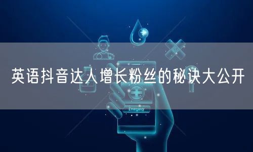 英语抖音达人增长粉丝的秘诀大公开