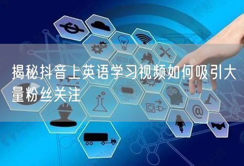揭秘抖音上英语学习视频如何吸引大量粉丝关注