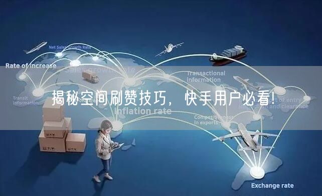 揭秘空间刷赞技巧，快手用户必看!