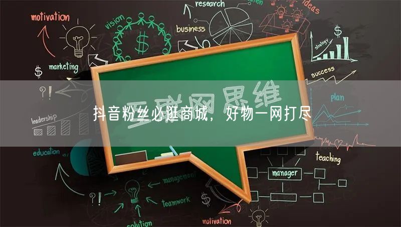 抖音粉丝必逛商城，好物一网打尽