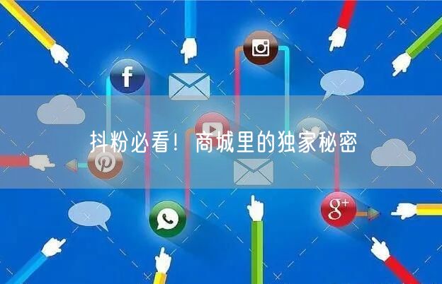 抖粉必看！商城里的独家秘密