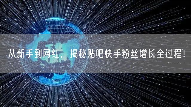 从新手到网红，揭秘贴吧快手粉丝增长全过程！