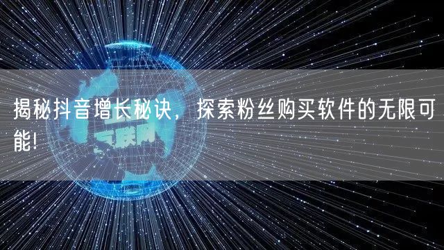 揭秘抖音增长秘诀,探索粉丝购买软件的无限可能!