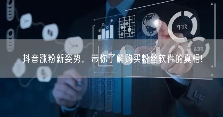 抖音涨粉新姿势，带你了解购买粉丝软件的真相!