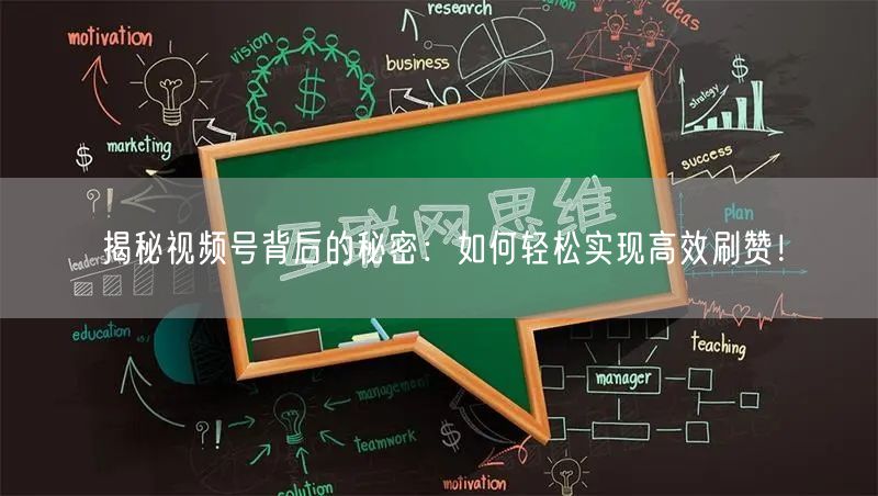 揭秘视频号背后的秘密：如何轻松实现高效刷赞！