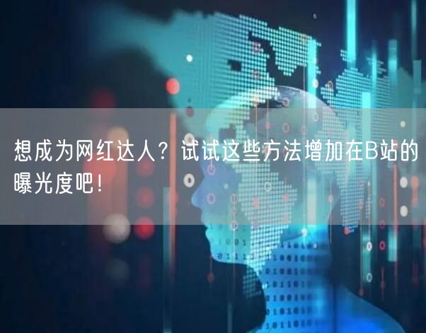 想成为网红达人？试试这些方法增加在B站的曝光度吧！