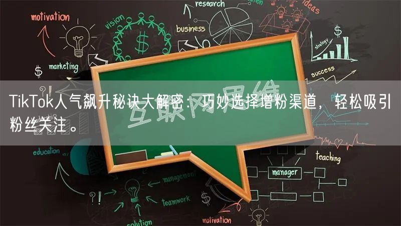 TikTok人气飙升秘诀大解密：巧妙选择增粉渠道，轻松吸引粉丝关注。