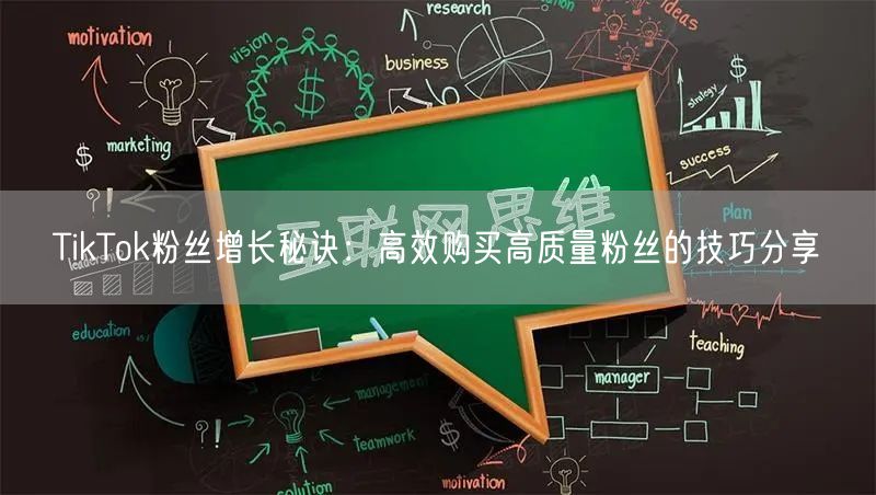 TikTok粉丝增长秘诀：高效购买高质量粉丝的技巧分享