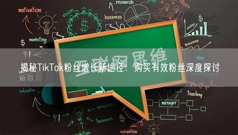 揭秘TikTok粉丝增长新途径：购买有效粉丝深度探讨