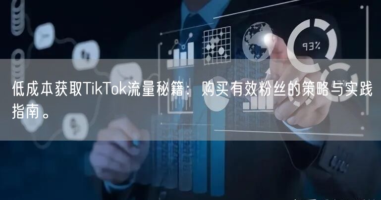 低成本获取TikTok流量秘籍：购买有效粉丝的策略与实践指南。