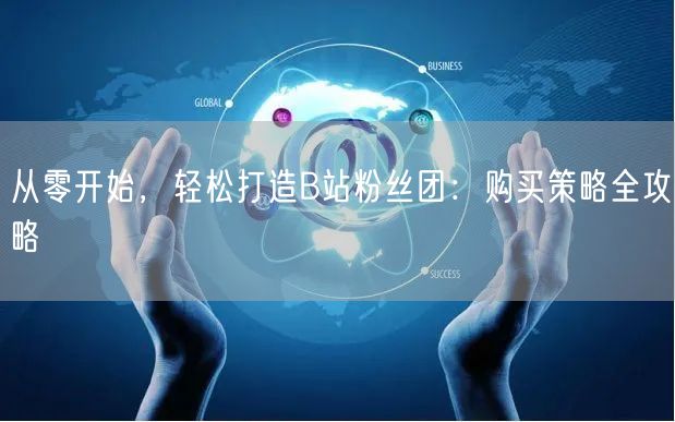 从零开始，轻松打造B站粉丝团：购买策略全攻略