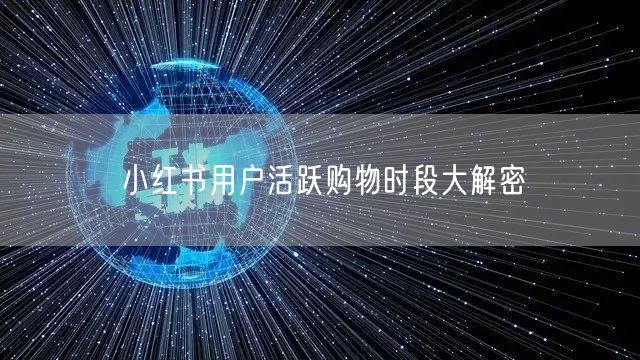 小红书用户活跃购物时段大解密