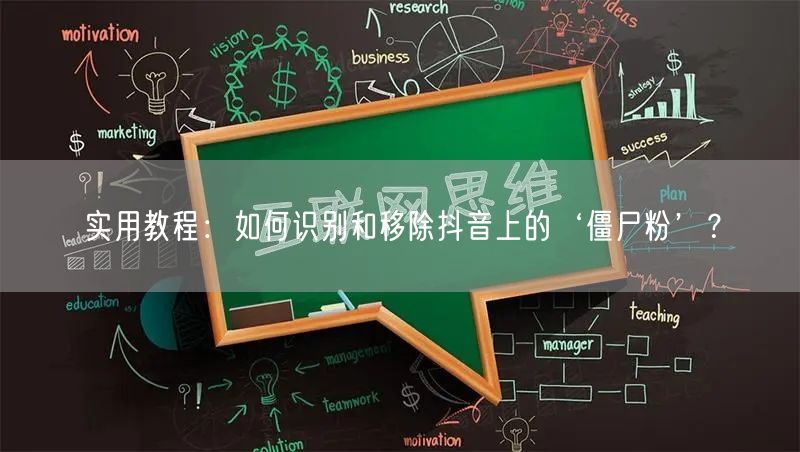 实用教程:如何识别和移除抖音上的‘僵尸粉’?