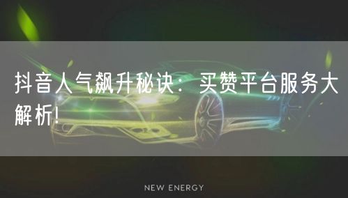 抖音人气飙升秘诀:买赞平台服务大解析!